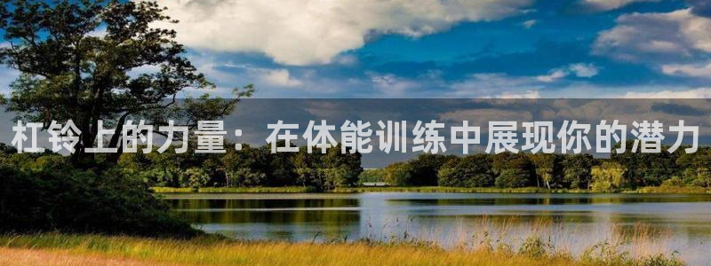 oety欧亿：杠铃上的力量：在体能训练中展现你的潜力