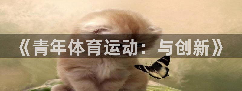 oety欧亿：《青年体育运动：与创新》