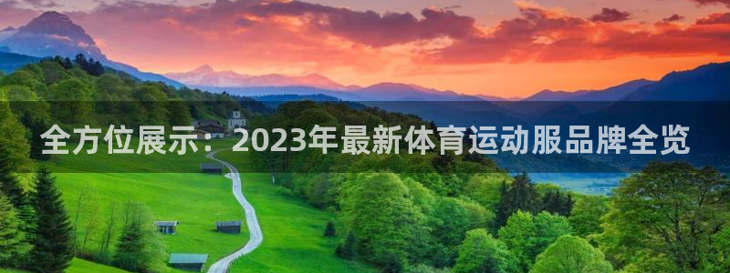 oety欧亿：全方位展示：2023年最新体育运动服品牌全览