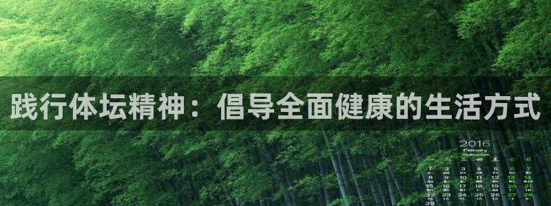 oety欧亿：践行体坛精神：倡导全面健康的生活方式