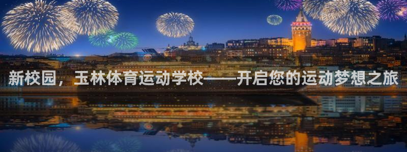 oety欧亿：新校园，玉林体育运动学校——开启您的运动梦想之旅