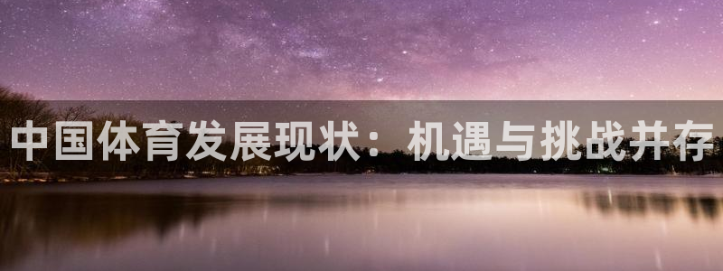 oety欧亿：中国体育发展现状：机遇与挑战并存