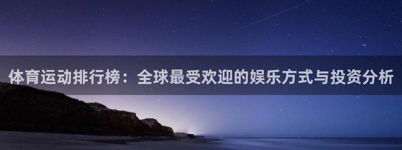 oety欧亿：体育运动排行榜：全球最受欢迎的娱乐方式与投资分析