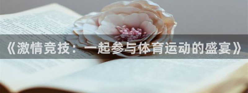 oety欧亿：《激情竞技：一起参与体育运动的盛宴》