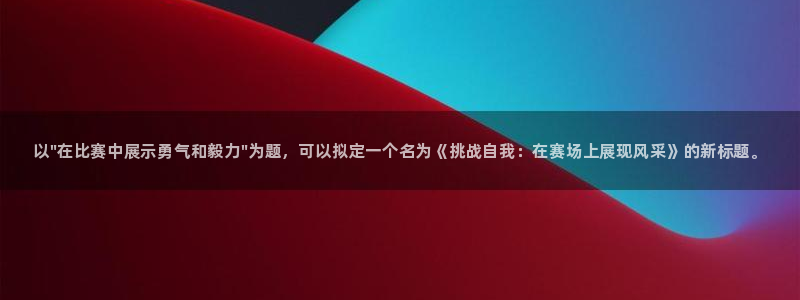 oety欧亿：以\