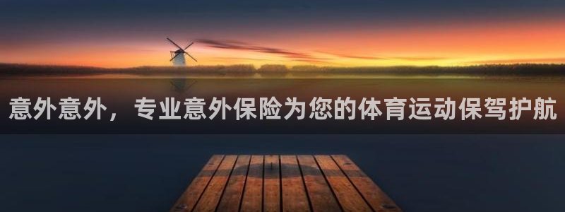 oety欧亿：意外意外，专业意外保险为您的体育运动保驾护航