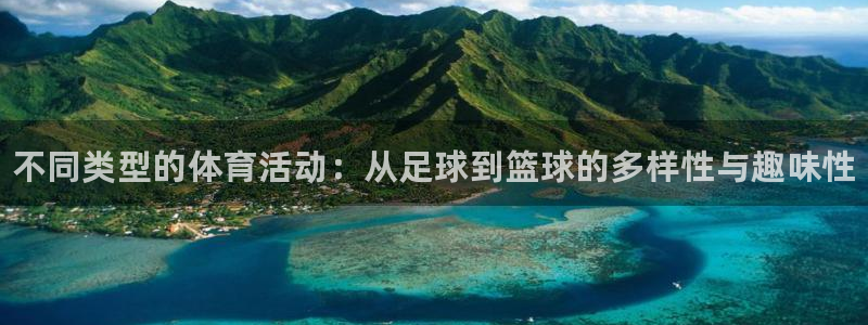 oety欧亿：不同类型的体育活动：从足球到篮球的多样性与趣味性