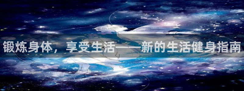 oety欧亿：锻炼身体，享受生活——新的生活健身指南