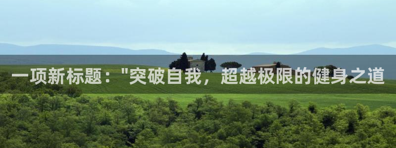 oety欧亿：一项新标题：\