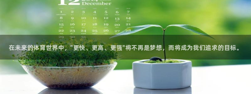 oety欧亿：在未来的体育世界中，\