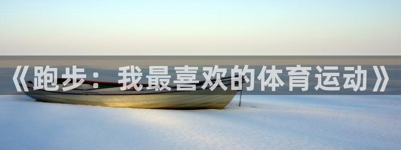 oety欧亿：《跑步：我最喜欢的体育运动》