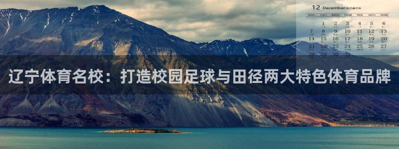 oety欧亿：辽宁体育名校：打造校园足球与田径两大特色体育品牌