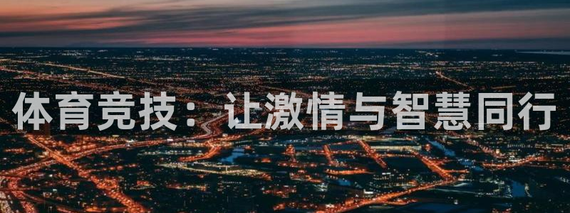 oety欧亿：体育竞技：让激情与智慧同行