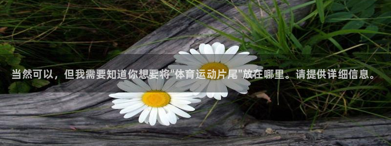 oety欧亿：当然可以，但我需要知道你想要将\