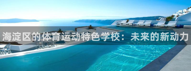 oety欧亿：海淀区的体育运动特色学校：未来的新动力