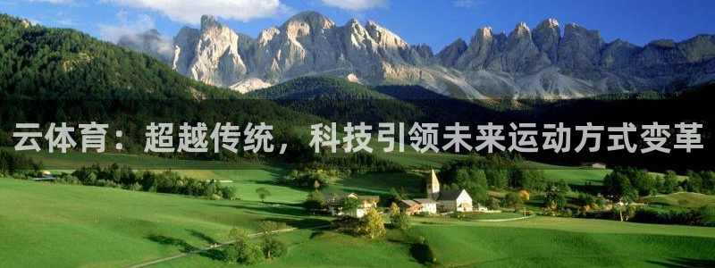 oety欧亿：云体育：超越传统，科技引领未来运动方式变革