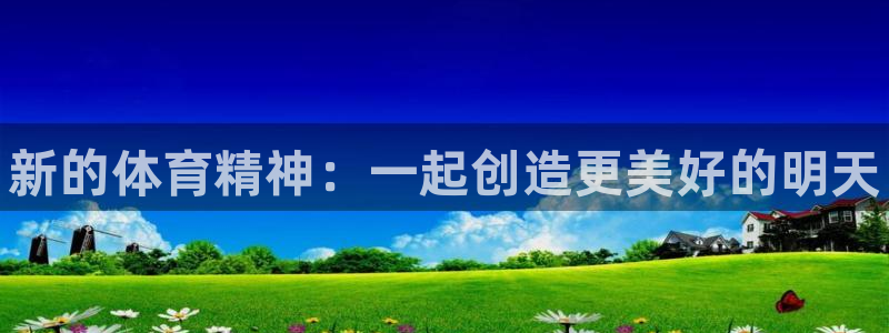 oety欧亿：新的体育精神：一起创造更美好的明天
