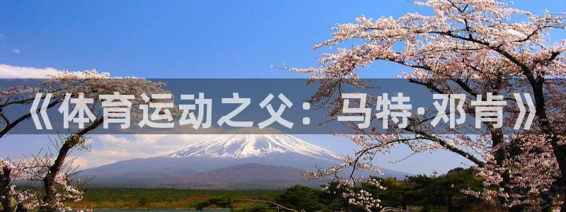 oety欧亿：《体育运动之父：马特·邓肯》