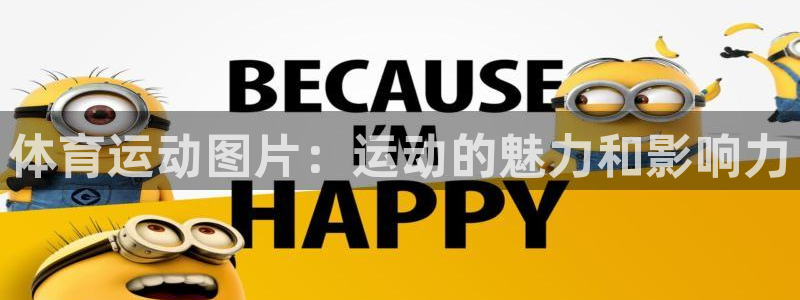 oety欧亿：体育运动图片：运动的魅力和影响力